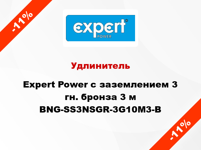 Удлинитель Expert Power с заземлением 3 гн. бронза 3 м BNG-SS3NSGR-3G10M3-B