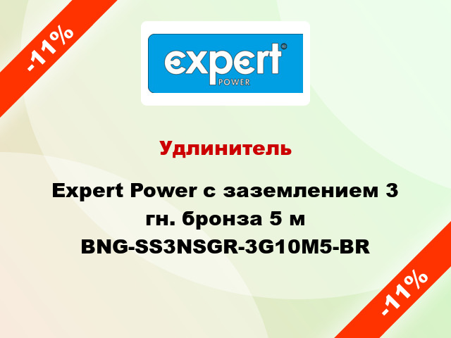 Удлинитель Expert Power с заземлением 3 гн. бронза 5 м BNG-SS3NSGR-3G10M5-BR