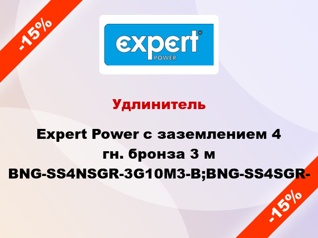 Удлинитель Expert Power с заземлением 4 гн. бронза 3 м BNG-SS4NSGR-3G10M3-B;BNG-SS4SGR-