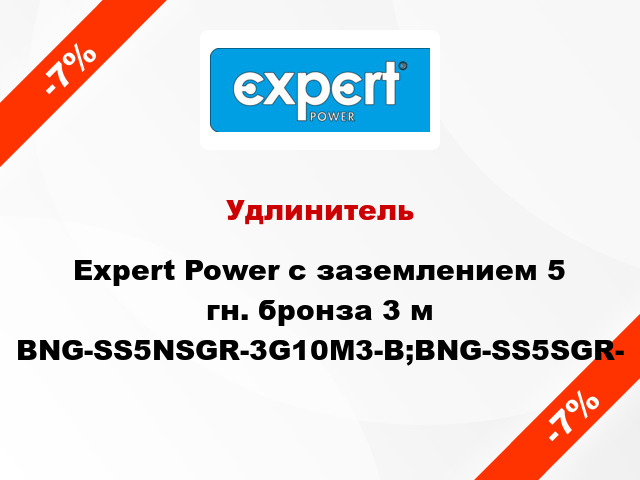 Удлинитель Expert Power с заземлением 5 гн. бронза 3 м BNG-SS5NSGR-3G10M3-B;BNG-SS5SGR-