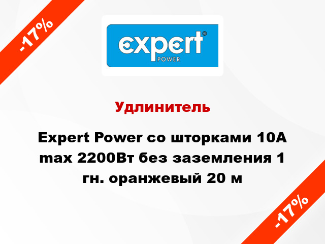 Удлинитель Expert Power со шторками 10А max 2200Вт без заземления 1 гн. оранжевый 20 м