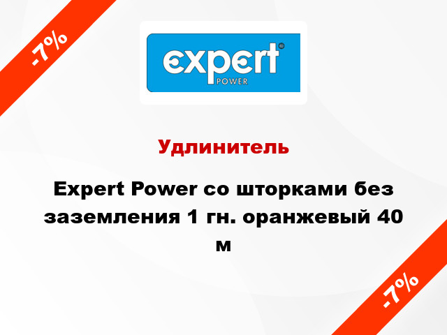 Удлинитель Expert Power со шторками без заземления 1 гн. оранжевый 40 м