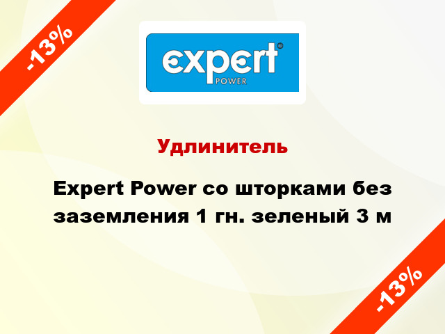 Удлинитель Expert Power со шторками без заземления 1 гн. зеленый 3 м