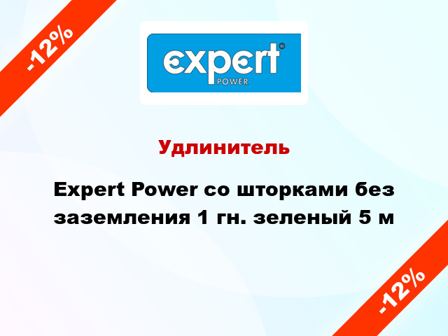 Удлинитель Expert Power со шторками без заземления 1 гн. зеленый 5 м