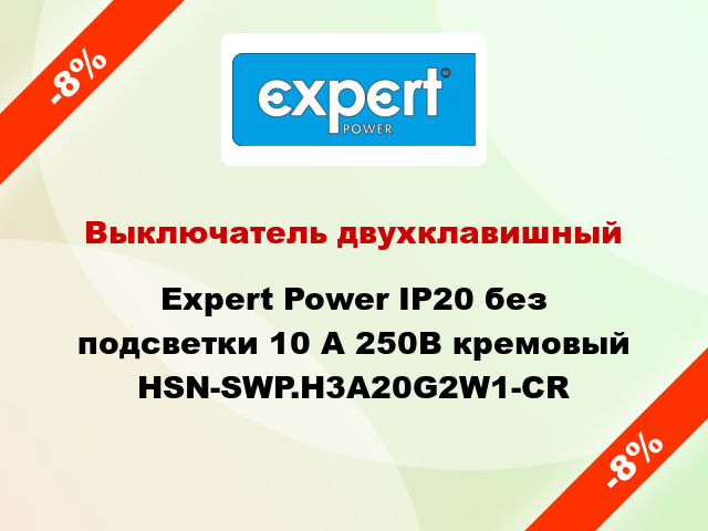 Выключатель двухклавишный Expert Power IP20 без подсветки 10 А 250В кремовый HSN-SWP.H3A20G2W1-CR