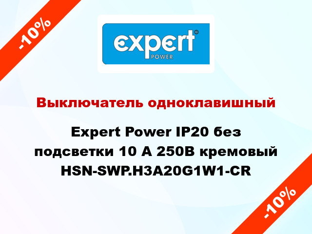 Выключатель одноклавишный Expert Power IP20 без подсветки 10 А 250В кремовый HSN-SWP.H3A20G1W1-CR