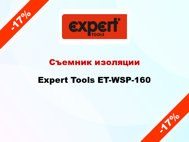 Съемник изоляции Expert Tools ET-WSP-160