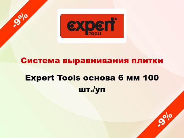 Система выравнивания плитки Expert Tools основа 6 мм 100 шт./уп