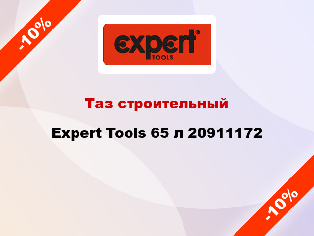 Таз строительный Expert Tools 65 л 20911172