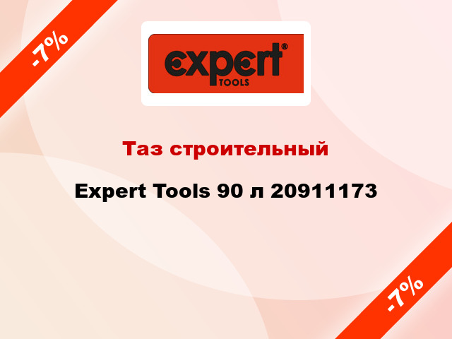Таз строительный Expert Tools 90 л 20911173