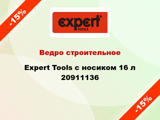 Ведро строительное Expert Tools с носиком 16 л 20911136