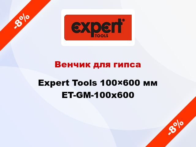 Венчик для гипса Expert Tools 100×600 мм ET-GM-100x600