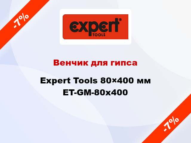 Венчик для гипса Expert Tools 80×400 мм ET-GM-80x400