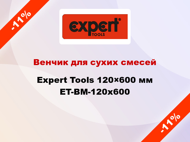 Венчик для сухих смесей Expert Tools 120×600 мм ET-BM-120x600