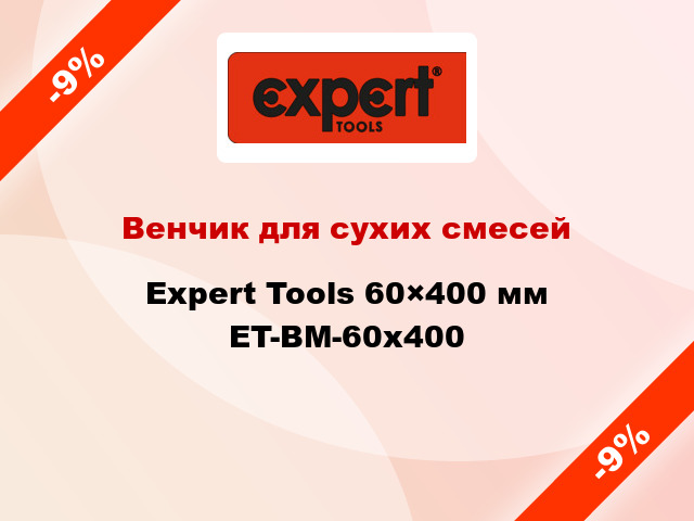 Венчик для сухих смесей Expert Tools 60×400 мм ET-BM-60x400