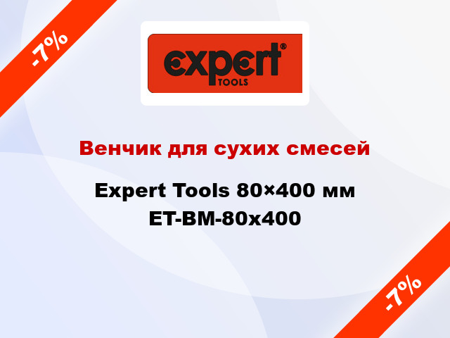 Венчик для сухих смесей Expert Tools 80×400 мм ET-BM-80x400