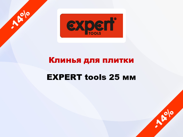 Клинья для плитки EXPERT tools 25 мм