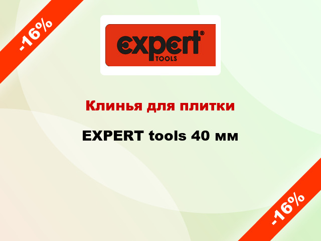 Клинья для плитки EXPERT tools 40 мм