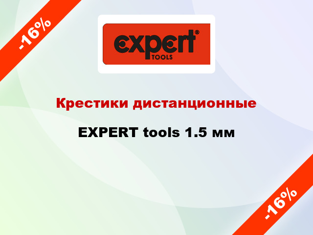 Крестики дистанционные EXPERT tools 1.5 мм