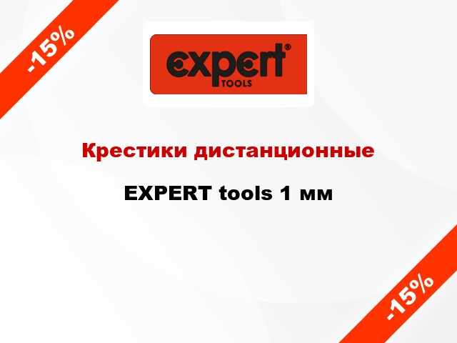 Крестики дистанционные EXPERT tools 1 мм