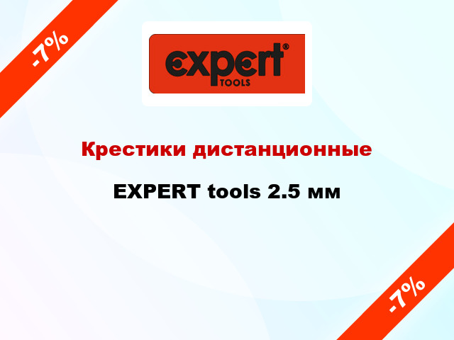 Крестики дистанционные EXPERT tools 2.5 мм