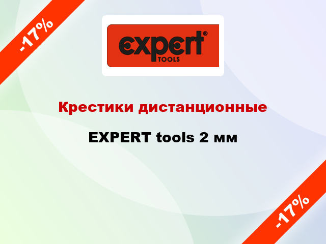 Крестики дистанционные EXPERT tools 2 мм