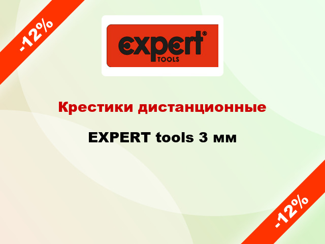 Крестики дистанционные EXPERT tools 3 мм