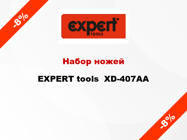 Набор ножей EXPERT tools  XD-407AA