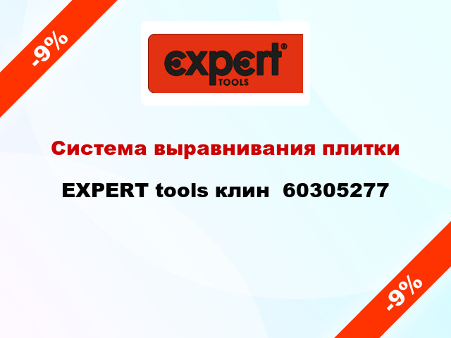 Система выравнивания плитки EXPERT tools клин  60305277