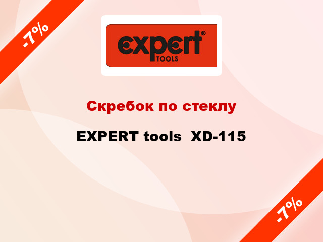 Скребок по стеклу EXPERT tools  XD-115