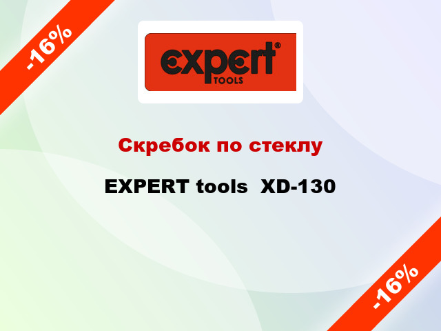 Скребок по стеклу EXPERT tools  XD-130