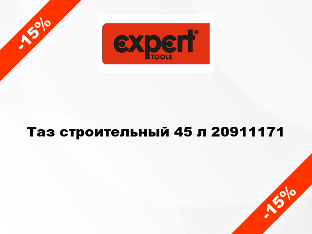 Таз строительный 45 л 20911171