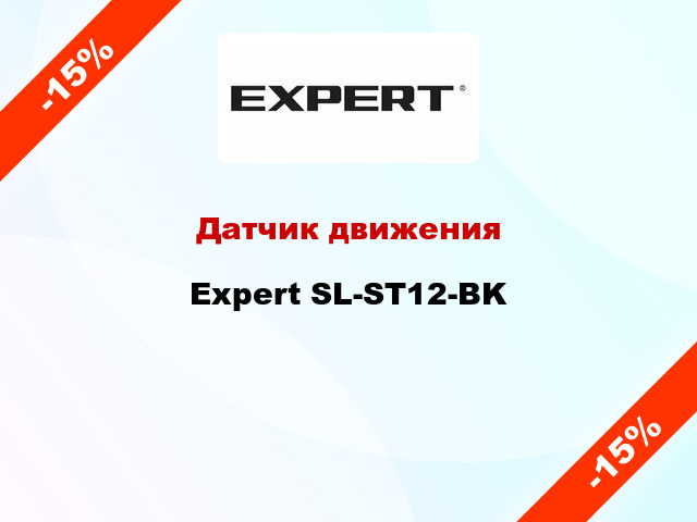 Датчик движения Expert SL-ST12-BK