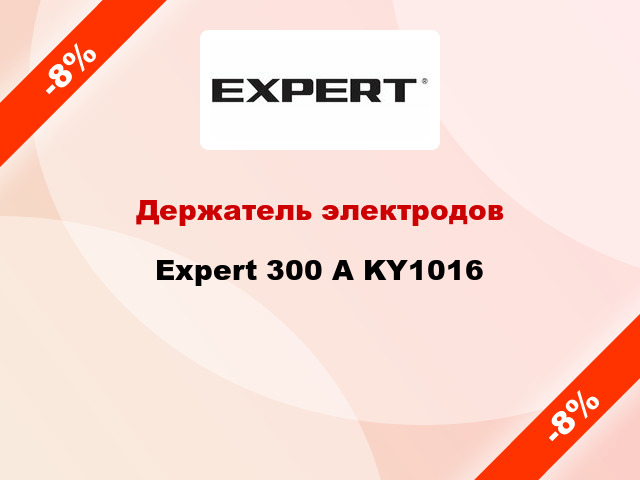 Держатель электродов Expert 300 А KY1016