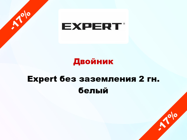 Двойник Expert без заземления 2 гн. белый