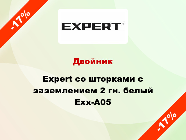 Двойник Expert со шторками с заземлением 2 гн. белый Exx-A05