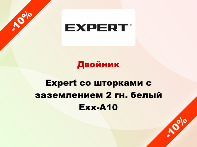 Двойник Expert со шторками с заземлением 2 гн. белый Exx-A10