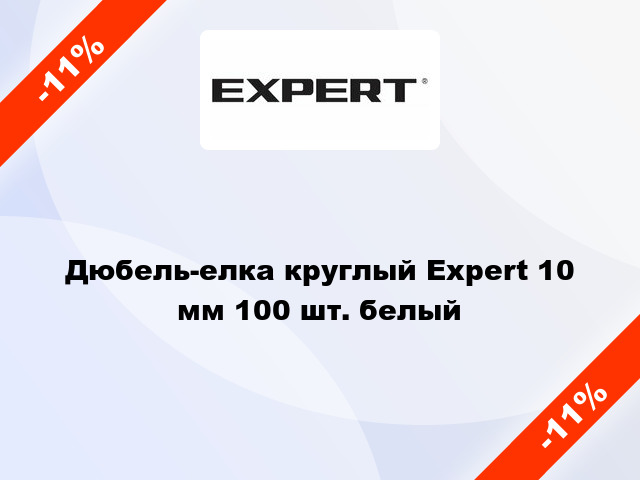 Дюбель-елка круглый Expert 10 мм 100 шт. белый