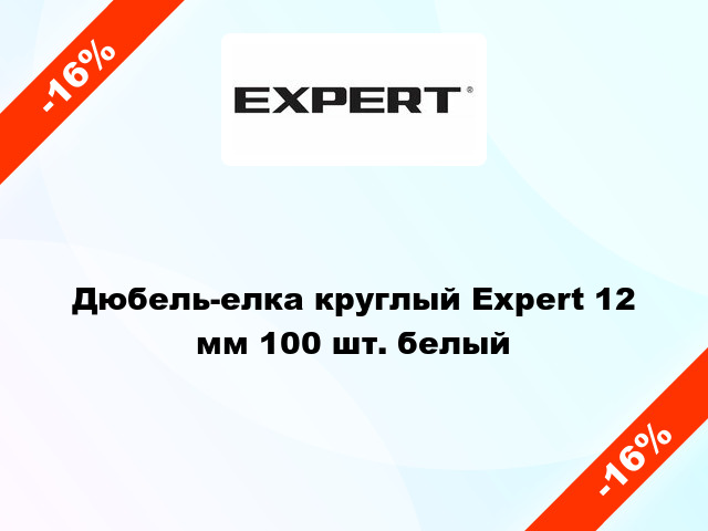 Дюбель-елка круглый Expert 12 мм 100 шт. белый