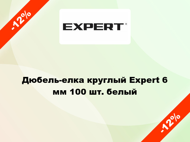 Дюбель-елка круглый Expert 6 мм 100 шт. белый