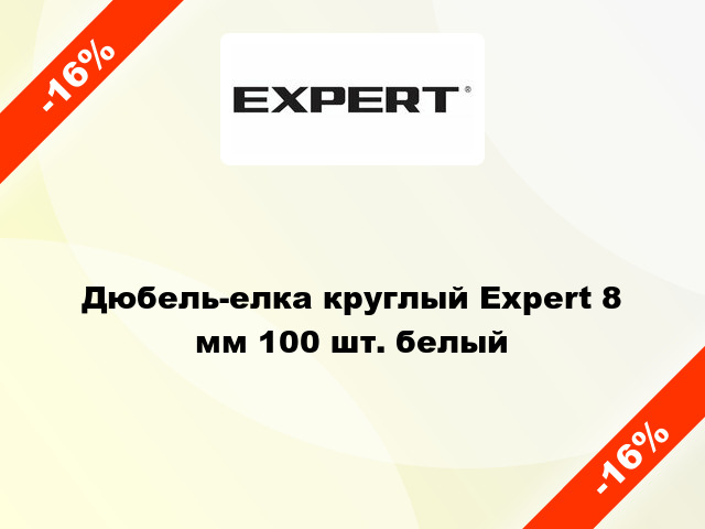 Дюбель-елка круглый Expert 8 мм 100 шт. белый