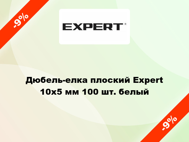 Дюбель-елка плоский Expert 10х5 мм 100 шт. белый