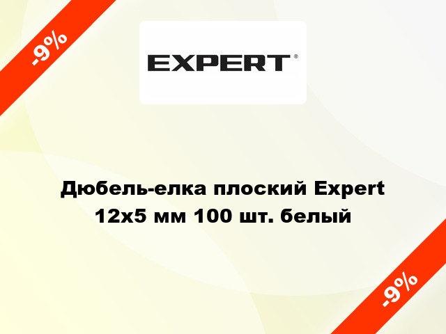 Дюбель-елка плоский Expert 12х5 мм 100 шт. белый