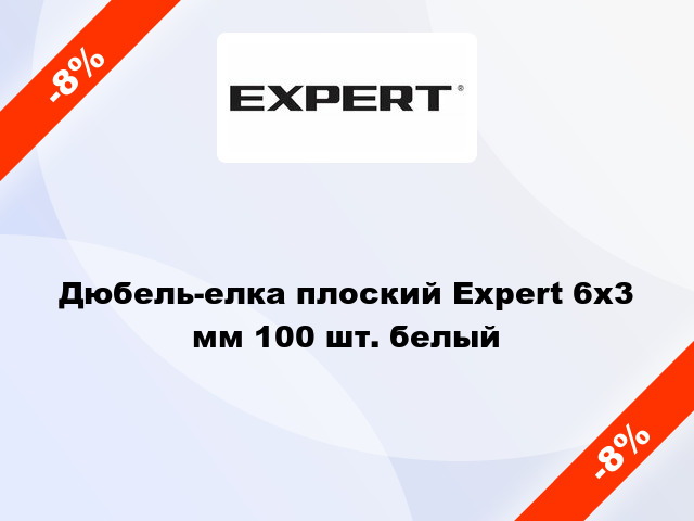 Дюбель-елка плоский Expert 6х3 мм 100 шт. белый