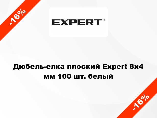 Дюбель-елка плоский Expert 8х4 мм 100 шт. белый