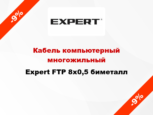 Кабель компьютерный многожильный Expert FTP 8х0,5 биметалл