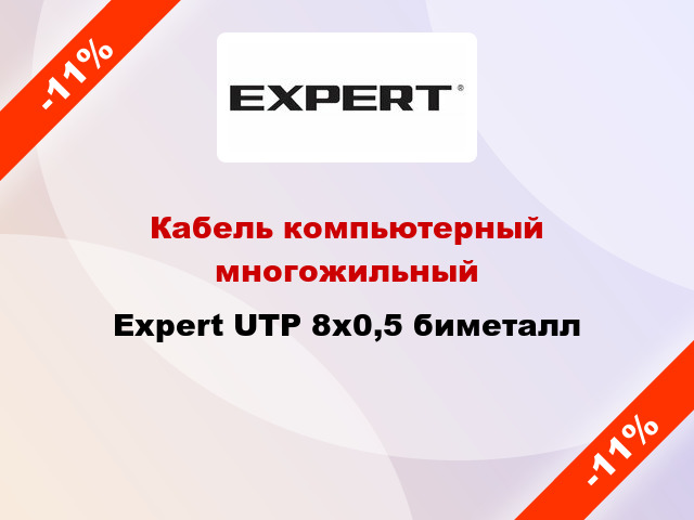 Кабель компьютерный многожильный Expert UTP 8х0,5 биметалл