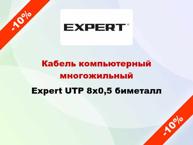 Кабель компьютерный многожильный Expert UTP 8х0,5 биметалл