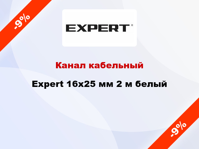 Канал кабельный Expert 16x25 мм 2 м белый