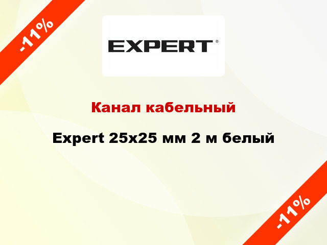 Канал кабельный Expert 25x25 мм 2 м белый